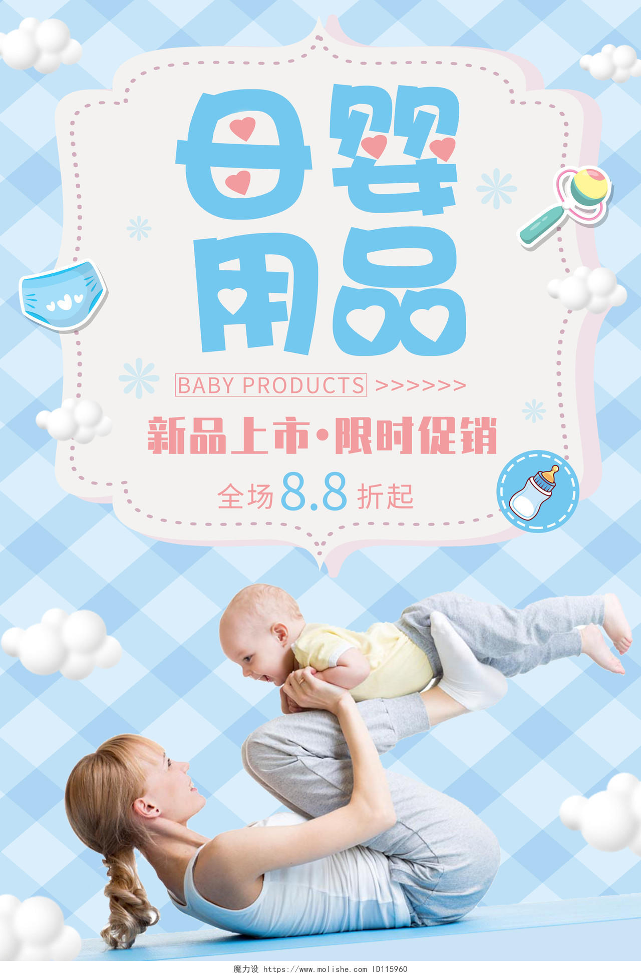 蓝色格子底纹母婴用品促销活动海报